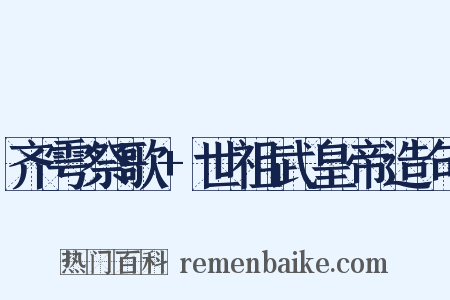 齐雩祭歌+世祖武皇帝造句是什么意思的图片